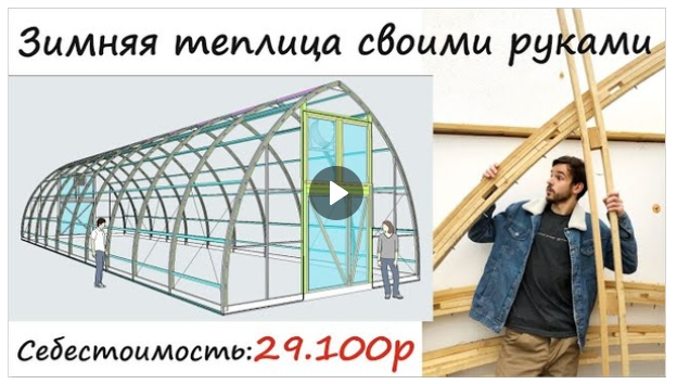 [Сергей Алексеев] Зимняя теплица своими руками (20_0.png